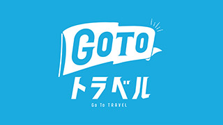 ＧｏＴｏトラベル事業の一時停止措置の継続および地域共通クーポンの取扱いについて