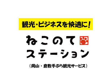 手荷物を岡山駅からホテルまで配達【手ぶら観光】に登録。もっと便利に！もっと快適に！