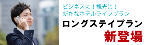 ホテルを「もっと快適に利用する！」ロングステイプランが好評です