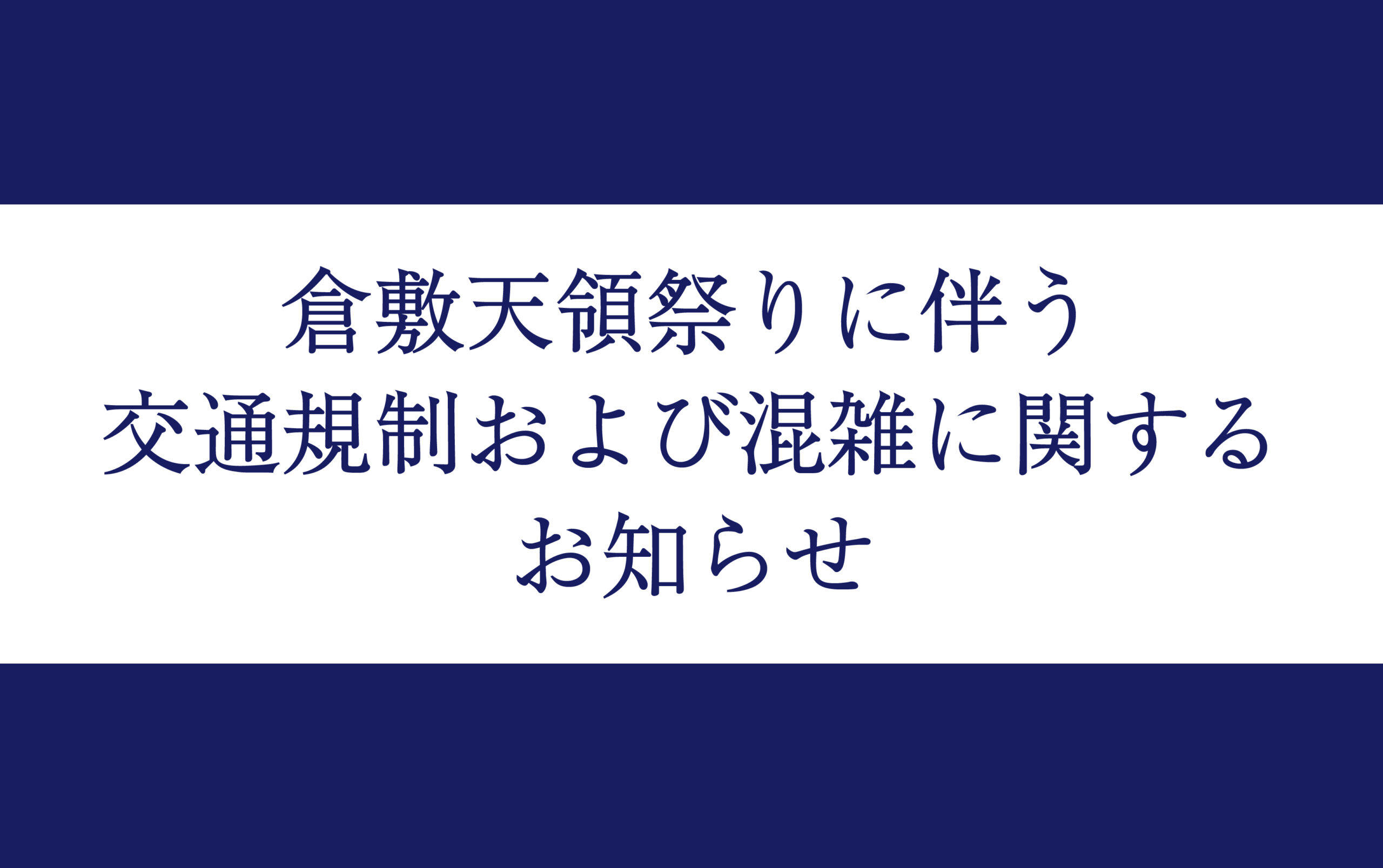 7月26日(土)倉敷天領祭りに伴う交通規制および混雑に関するお知らせ